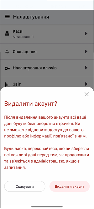 Вікно підтвердження видалення акаунту: Скасувати та Видалити акаунт