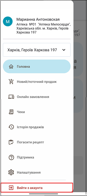 Розділ Вийти з акаунта для завершення сесії