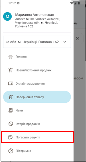 Розділ Погасити рецепт для обробки електронних рецептів eHealth