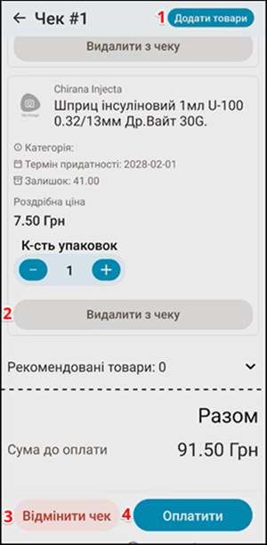Екран Чек: Додати товар, Видалити з чеку, Відмінити чек, Оплатити
