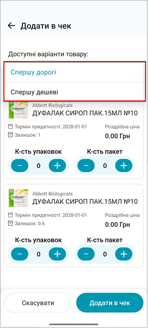 Вибір сортування списку товарів: Спершу дорогі або Спершу дешеві