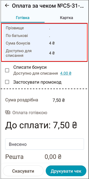 Відображення прізвища клієнта та балансу бонусів після додавання картки