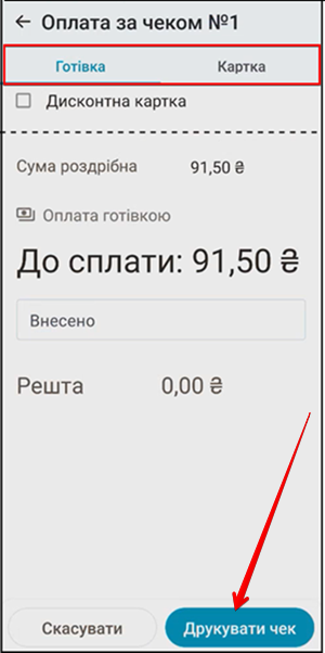 Вибір способу оплати: Готівка та Картка