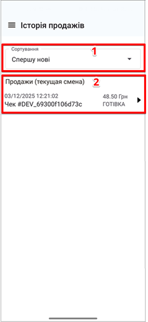 Екран Історія продажів: блоки Сортування та Продажі (поточна зміна)