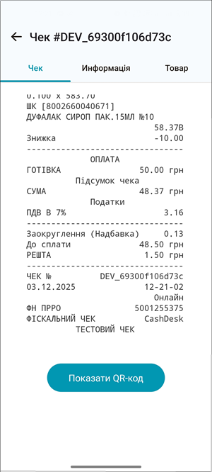 Вкладка Чек: копія фіскального чека у вигляді паперового