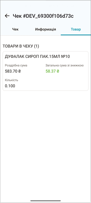 Вкладка Товар: позиції у чеку та їх вартість