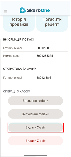 Розділ Операції з касою: пункт Видати X-звіт