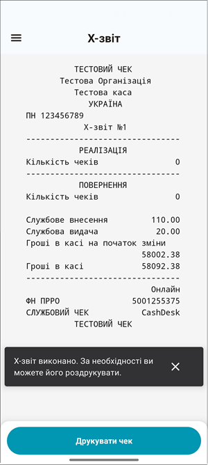 Повідомлення Х-звіт виконано та електронна версія X-звіту
