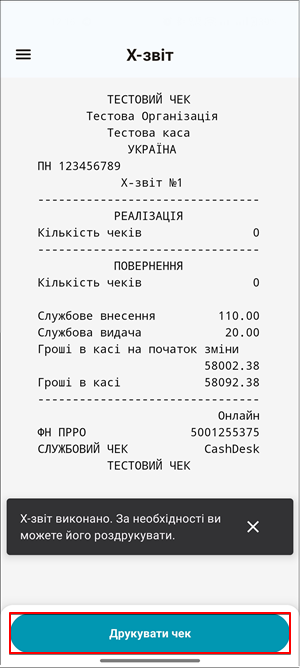 Кнопка Друкувати чек для паперової копії X-звіту