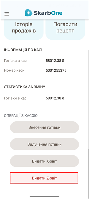 Розділ Операції з касою: пункт Видати Z-звіт для закриття зміни