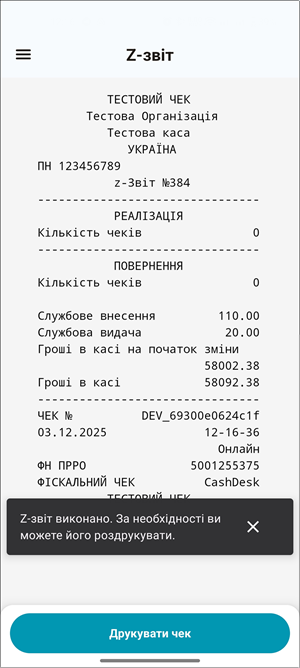 Повідомлення Z-звіт виконано та фіскальний документ Z-звіту