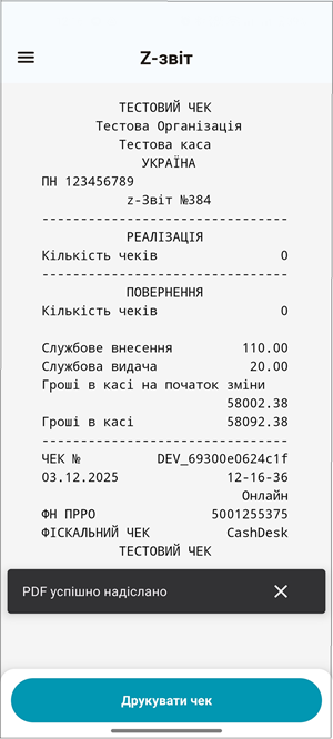 Повідомлення PDF успішно надіслано після відправки Z-звіту