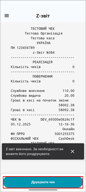 Кнопка Друкувати чек для паперової копії Z-звіту